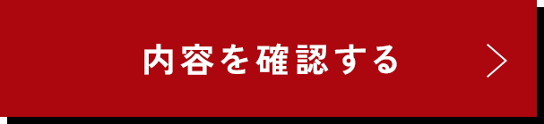 この内容で確認する