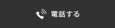 電話する