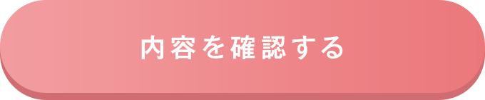 この内容で確認する