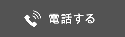 電話する